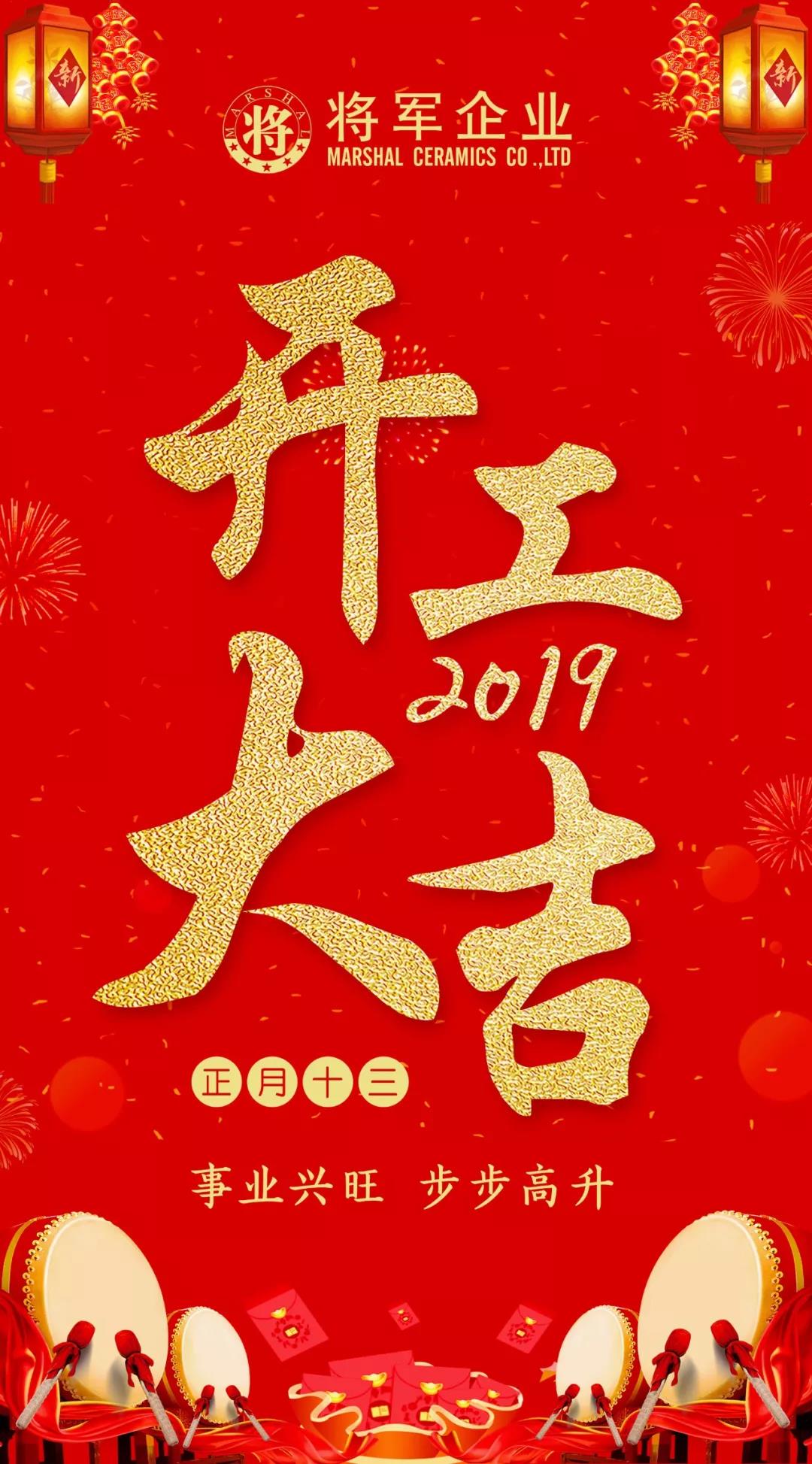 開工大吉！2019，我們都是追夢人！