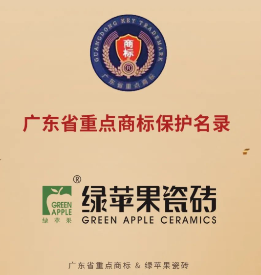 綠蘋果瓷磚榮登2020年度廣東省重點(diǎn)商標(biāo)保護(hù)名錄！