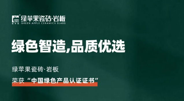 綠色智造，品質(zhì)優(yōu)選！綠蘋果品牌榮獲《中國綠色產(chǎn)品認證證書》