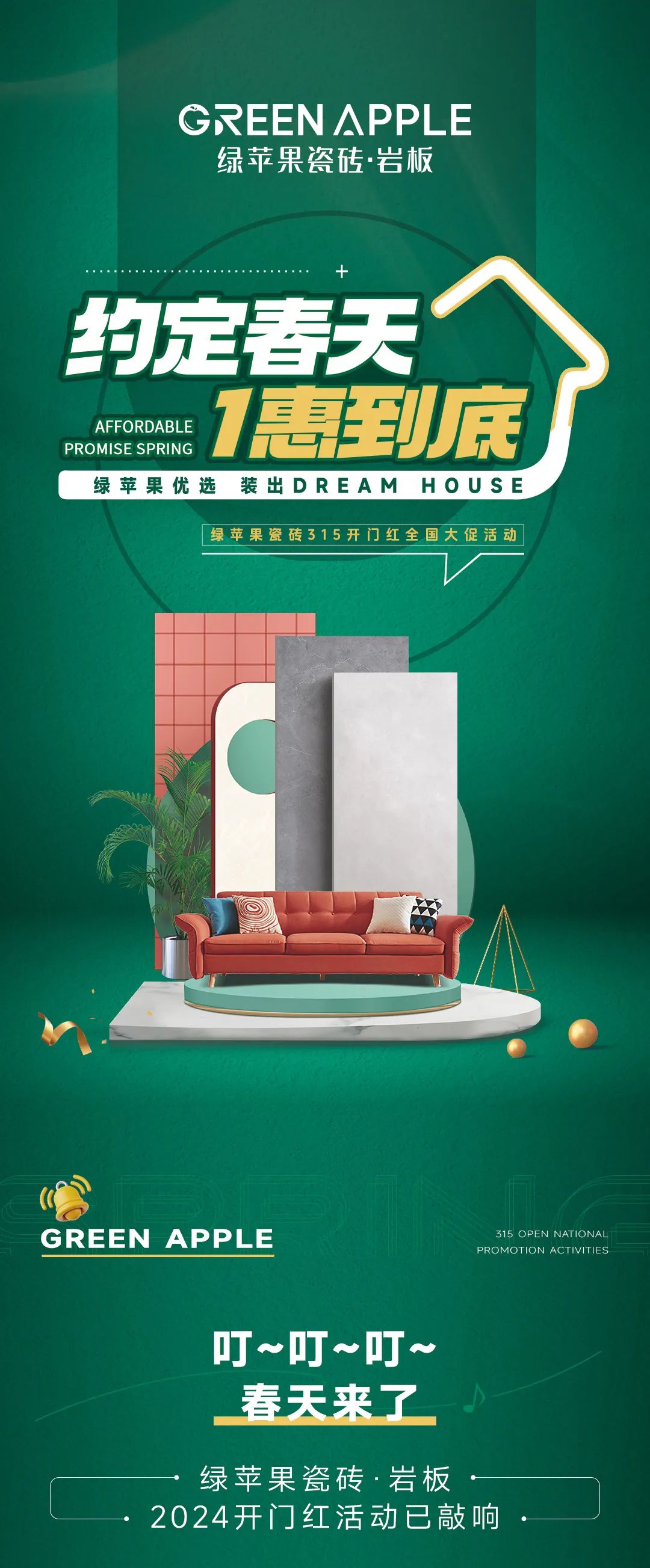 綠蘋果優(yōu)選 裝出Dream House | 約定春天，1惠到底(圖1)